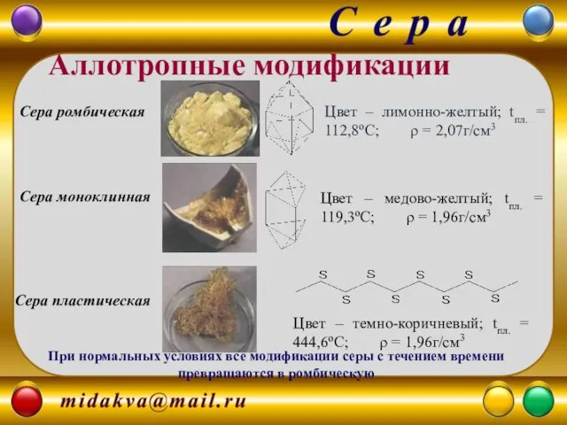 Сера ромбическая Сера пластическая Сера моноклинная Цвет – лимонно-желтый; tпл. =