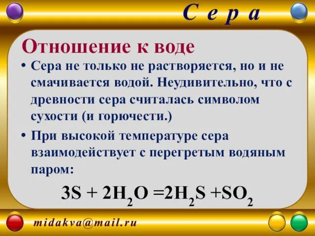 Сера не только не растворяется, но и не смачивается водой. Неудивительно,