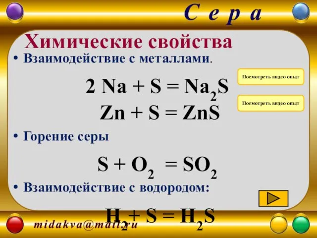 Взаимодействие с металлами. 2 Na + S = Na2S Zn +