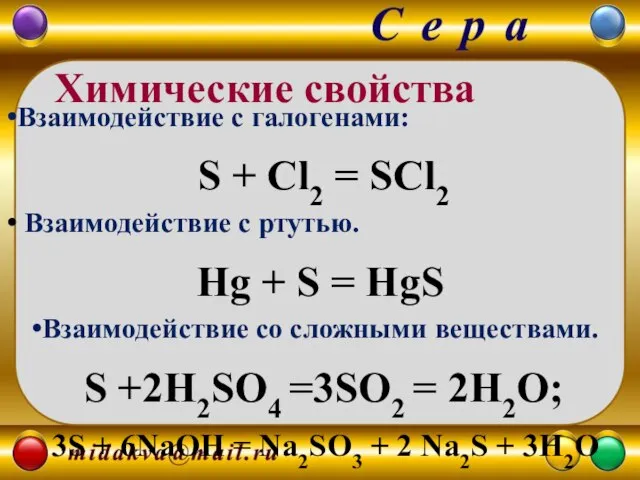 Взаимодействие с галогенами: S + Cl2 = SCl2 Взаимодействие с ртутью.