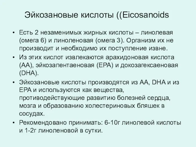 Эйкозановые кислоты ((Eicosanoids Есть 2 незаменимых жирных кислоты – линолевая (омега