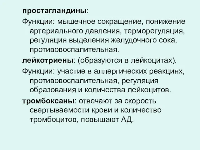 простагландины: Функции: мышечное сокращение, понижение артериального давления, терморегуляция, регуляция выделения желудочного