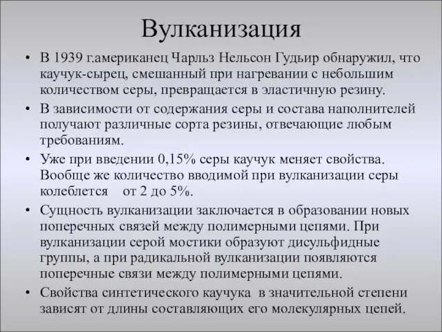 Вулканизация В 1939 г.американец Чарльз Нельсон Гудьир обнаружил, что каучук-сырец, смешанный