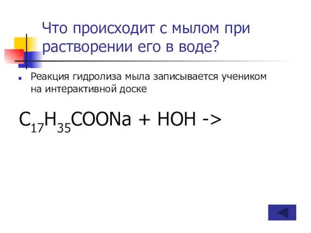 Что происходит с мылом при растворении его в воде? Реакция гидролиза