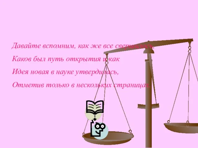 Давайте вспомним, как же все свершилось, Каков был путь открытия и