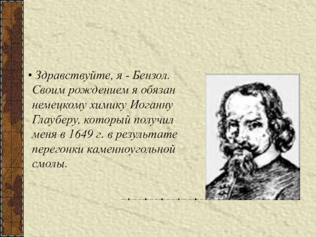 Здравствуйте, я - Бензол. Своим рождением я обязан немецкому химику Иоганну