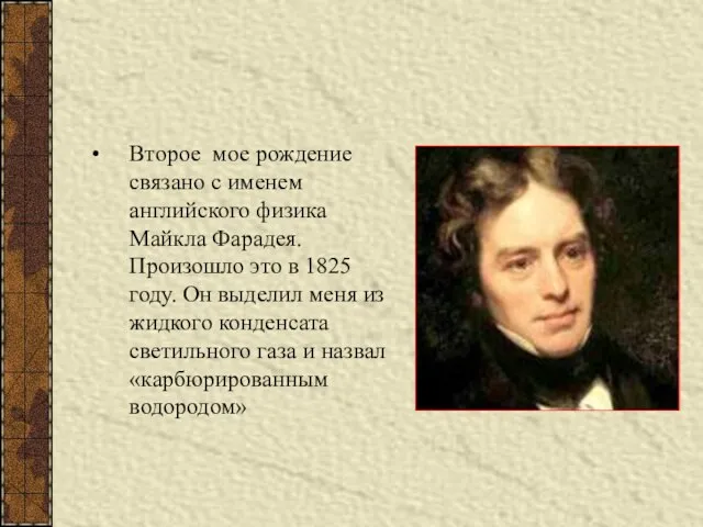 Второе мое рождение связано с именем английского физика Майкла Фарадея. Произошло