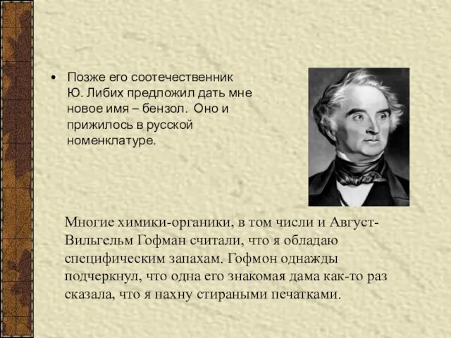 Позже его соотечественник Ю. Либих предложил дать мне новое имя –