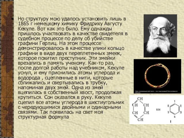 Но структуру мою удалось установить лишь в 1865 г немецкому химику