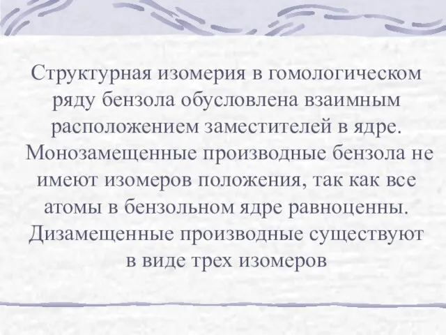 Структурная изомерия в гомологическом ряду бензола обусловлена взаимным расположением заместителей в