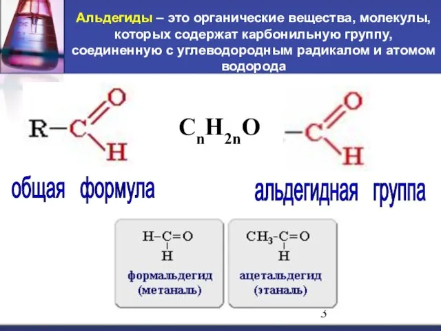 Альдегиды – это органические вещества, молекулы, которых содержат карбонильную группу, соединенную