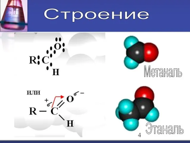 Строение Этаналь Метаналь