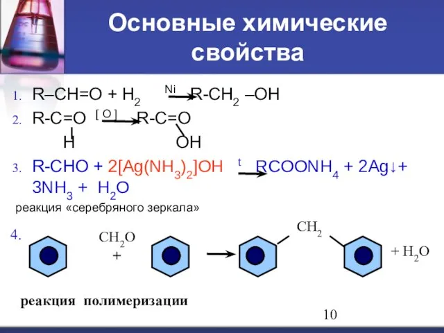 Основные химические свойства R–CH=O + H2 Ni R-CH2 –OH R-C=O [