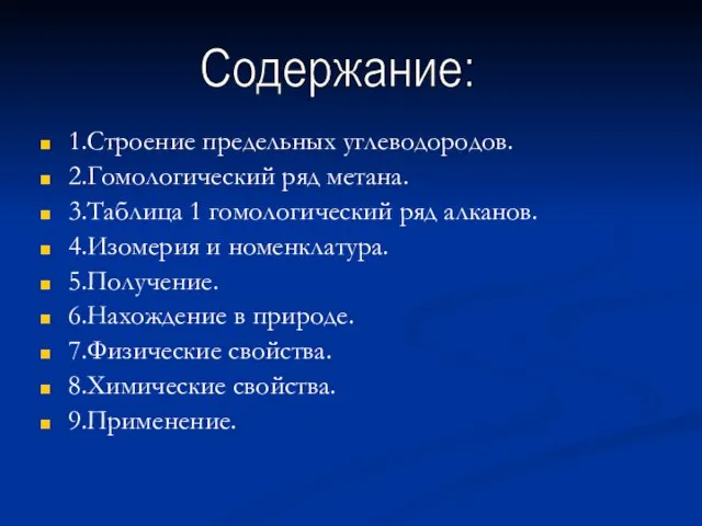 1.Строение предельных углеводородов. 2.Гомологический ряд метана. 3.Таблица 1 гомологический ряд алканов.