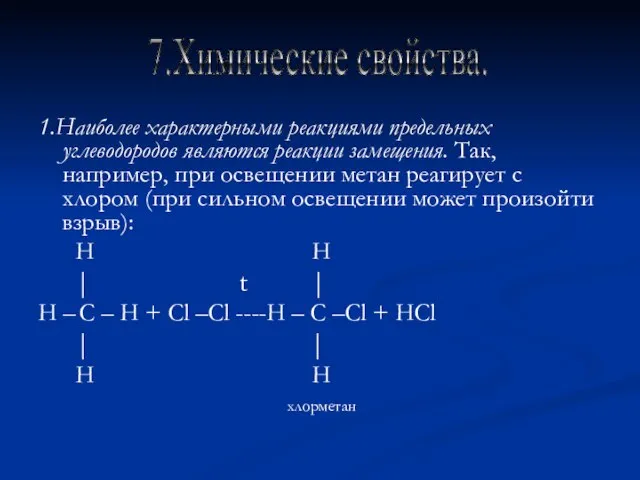 1.Наиболее характерными реакциями предельных углеводородов являются реакции замещения. Так, например, при