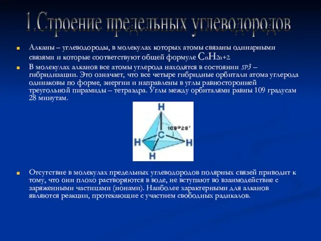 Алканы – углеводороды, в молекулах которых атомы связаны одинарными связями и