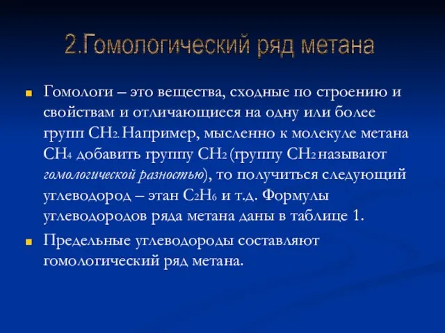 Гомологи – это вещества, сходные по строению и свойствам и отличающиеся