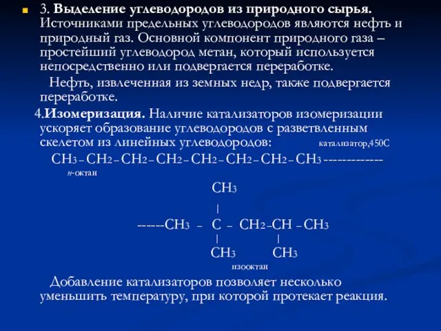 3. Выделение углеводородов из природного сырья. Источниками предельных углеводородов являются нефть