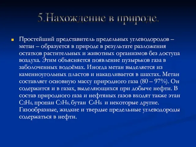 Простейший представитель предельных углеводородов – метан – образуется в природе в