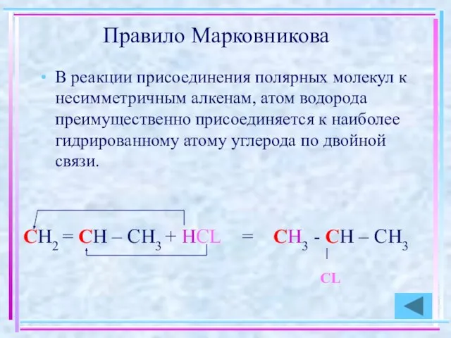 Правило Марковникова В реакции присоединения полярных молекул к несимметричным алкенам, атом
