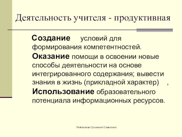 Деятельность учителя - продуктивная Создание условий для формирования компетентностей. Оказание помощи