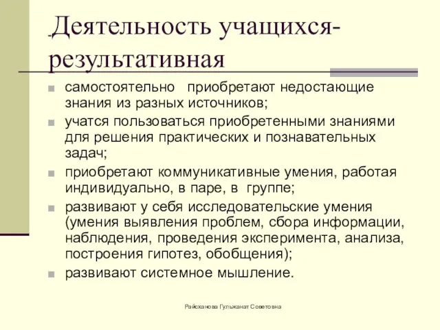 Деятельность учащихся-результативная самостоятельно приобретают недостающие знания из разных источников; учатся пользоваться