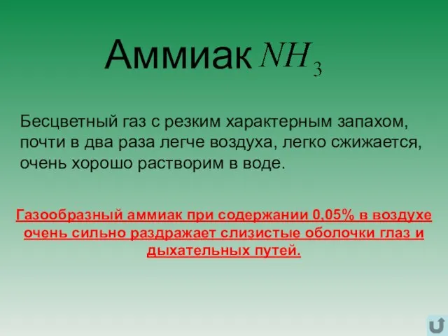 Бесцветный газ с резким характерным запахом, почти в два раза легче