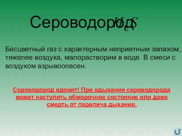 Бесцветный газ с характерным неприятным запахом, тяжелее воздуха, малорастворим в воде.