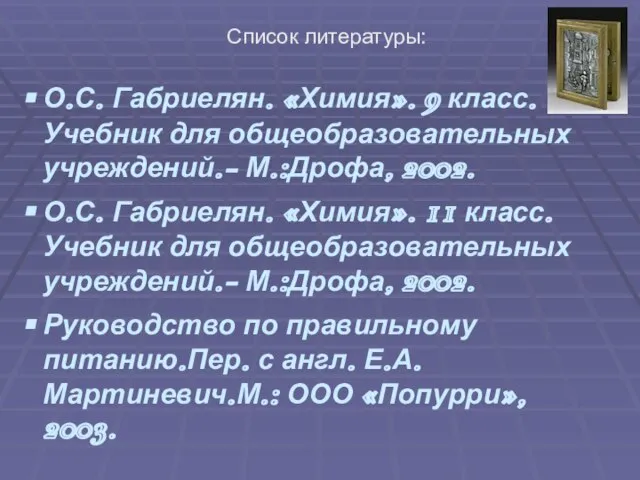 Список литературы: О.С. Габриелян. «Химия». 9 класс.Учебник для общеобразовательных учреждений.- М.:Дрофа,