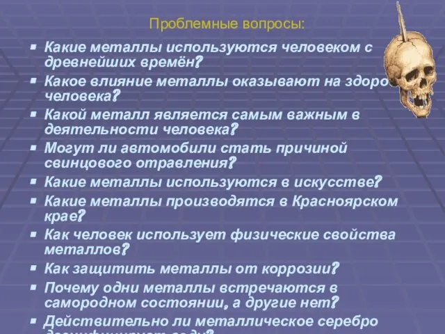 Проблемные вопросы: Какие металлы используются человеком с древнейших времён? Какое влияние