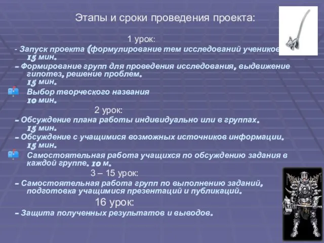 Этапы и сроки проведения проекта: 1 урок: - Запуск проекта (формулирование