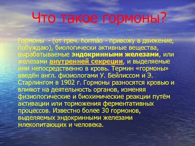 Что такое гормоны? Гормоны - (от греч. hormáo - привожу в