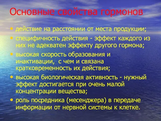 Основные свойства гормонов действие на расстоянии от места продукции; специфичность действия