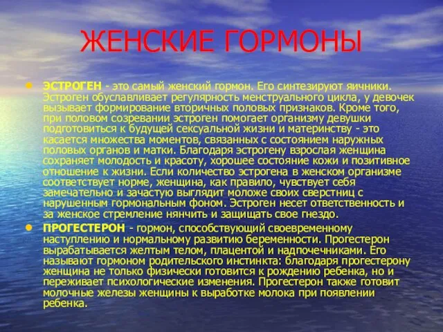 ЖЕНСКИЕ ГОРМОНЫ ЭСТРОГЕН - это самый женский гормон. Его синтезируют яичники.