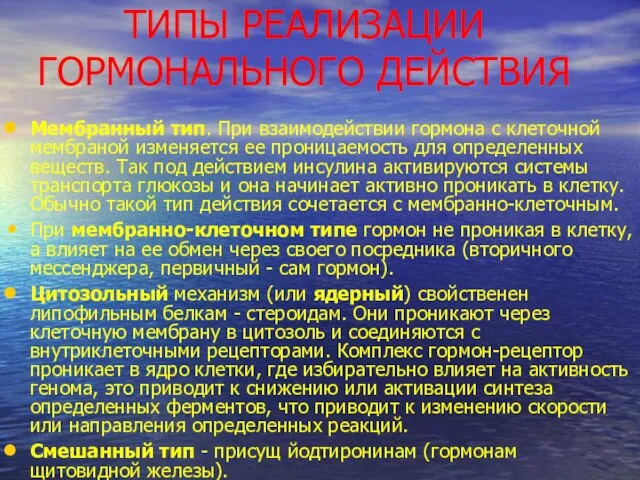 ТИПЫ РЕАЛИЗАЦИИ ГОРМОНАЛЬНОГО ДЕЙСТВИЯ Мембранный тип. При взаимодействии гормона с клеточной