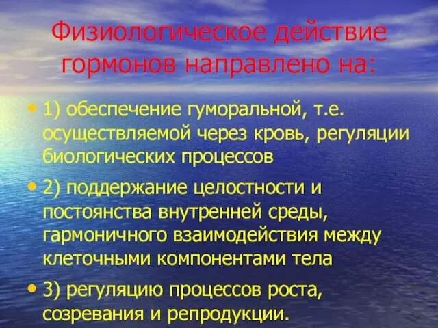 Физиологическое действие гормонов направлено на: 1) обеспечение гуморальной, т.е. осуществляемой через