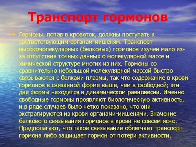 Транспорт гормонов Гормоны, попав в кровоток, должны поступать к соответствующим органам-мишеням.