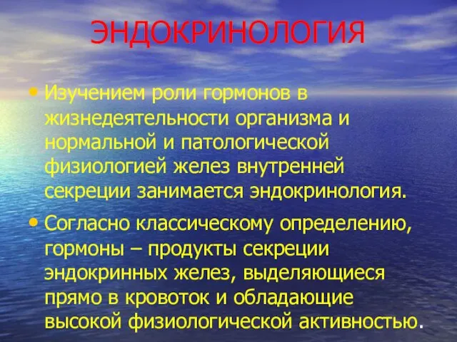 ЭНДОКРИНОЛОГИЯ Изучением роли гормонов в жизнедеятельности организма и нормальной и патологической