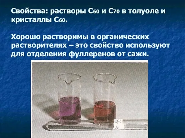 Свойства: растворы С60 и С70 в толуоле и кристаллы С60. Хорошо