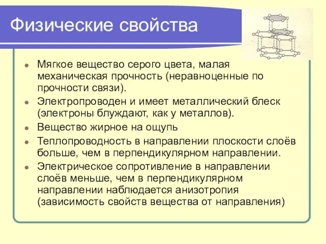 Физические свойства Мягкое вещество серого цвета, малая механическая прочность (неравноценные по