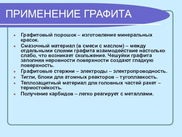 ПРИМЕНЕНИЕ ГРАФИТА Графитовый порошок – изготовление минеральных красок. Смазочный материал (в