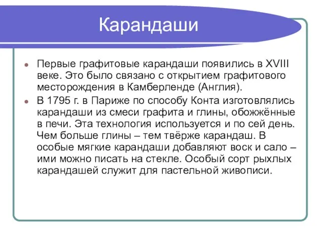 Карандаши Первые графитовые карандаши появились в XVIII веке. Это было связано