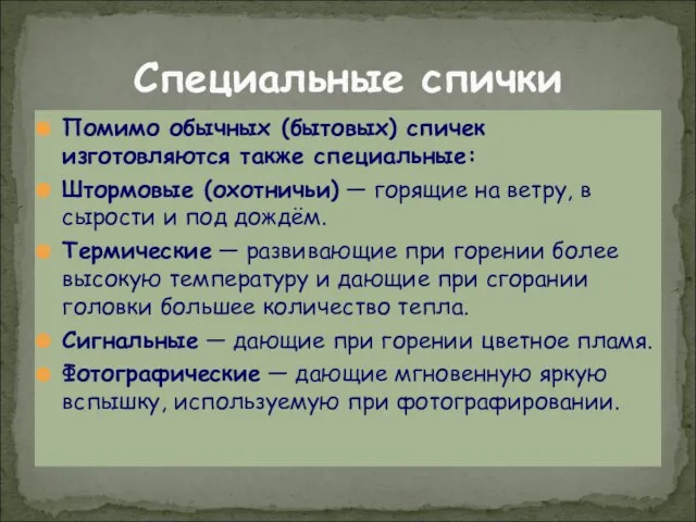 Специальные спички Помимо обычных (бытовых) спичек изготовляются также специальные: Штормовые (охотничьи)