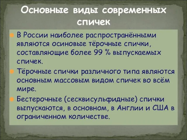 Основные виды современных спичек В России наиболее распространёнными являются осиновые тёрочные