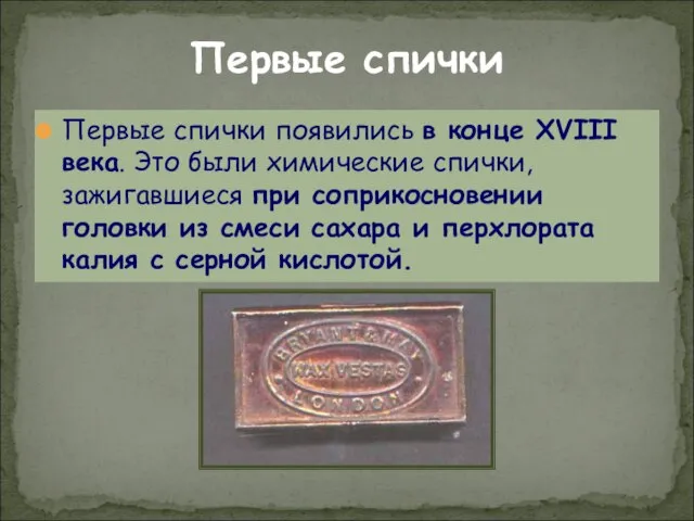 Первые спички Первые спички появились в конце XVIII века. Это были