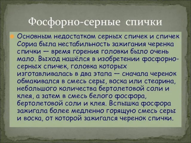 Основным недостатком серных спичек и спичек Сориа была нестабильность зажигания черенка