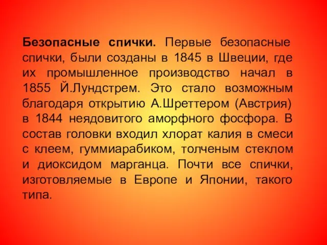 Безопасные спички. Первые безопасные спички, были созданы в 1845 в Швеции,