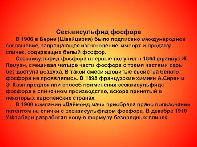 Сесквисульфид фосфора В 1906 в Берне (Швейцария) было подписано международное соглашение,