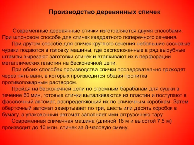 Современные деревянные спички изготовляются двумя способами. При шпоновом способе для спичек