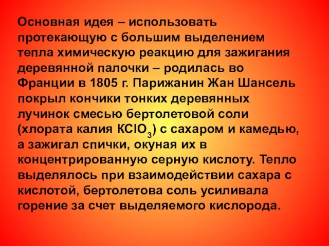 Основная идея – использовать протекающую с большим выделением тепла химическую реакцию